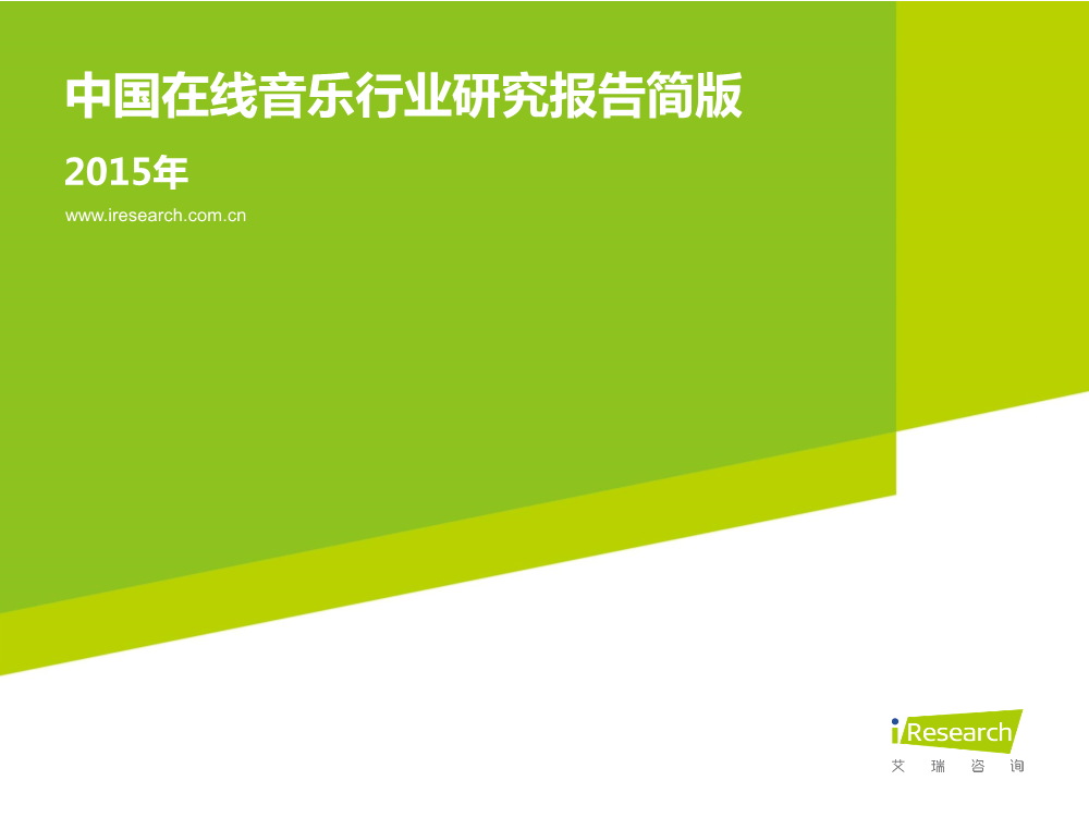 121117492112015中國在線音樂行業研究報告.pdf_1.png