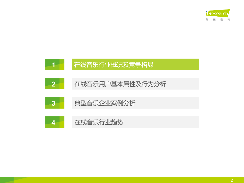 121117492112015中國在線音樂行業研究報告.pdf_2.png