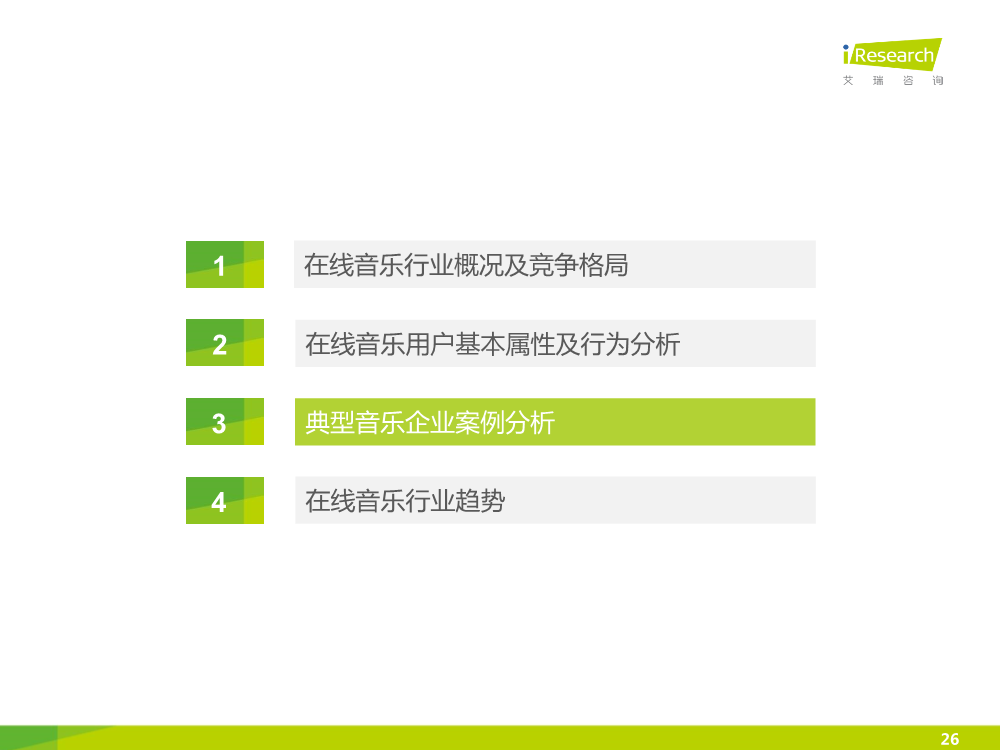121117492112015中國在線音樂行業研究報告.pdf_26.png