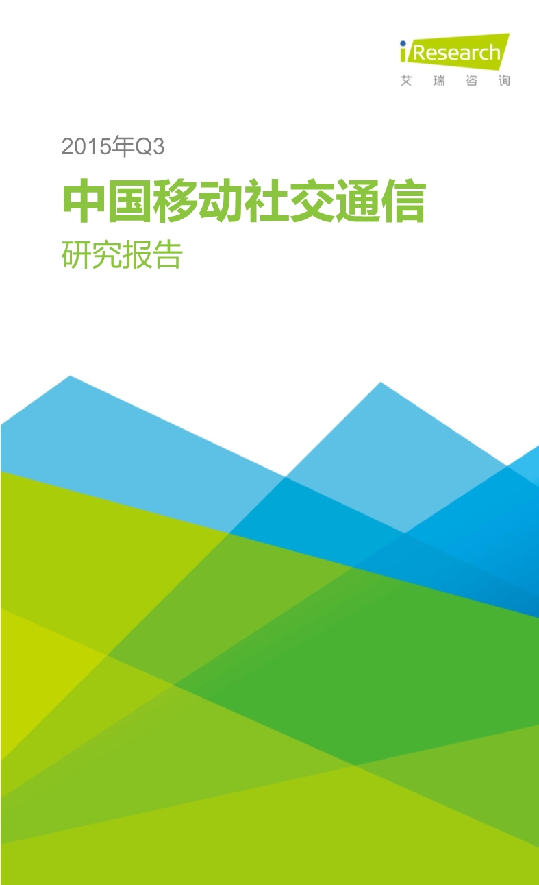 012510455652015年Q3中國移動社交通信研究報告.pdf_1.jpeg