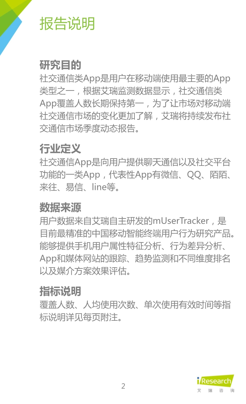012510455652015年Q3中國移動社交通信研究報告.pdf_2.jpeg