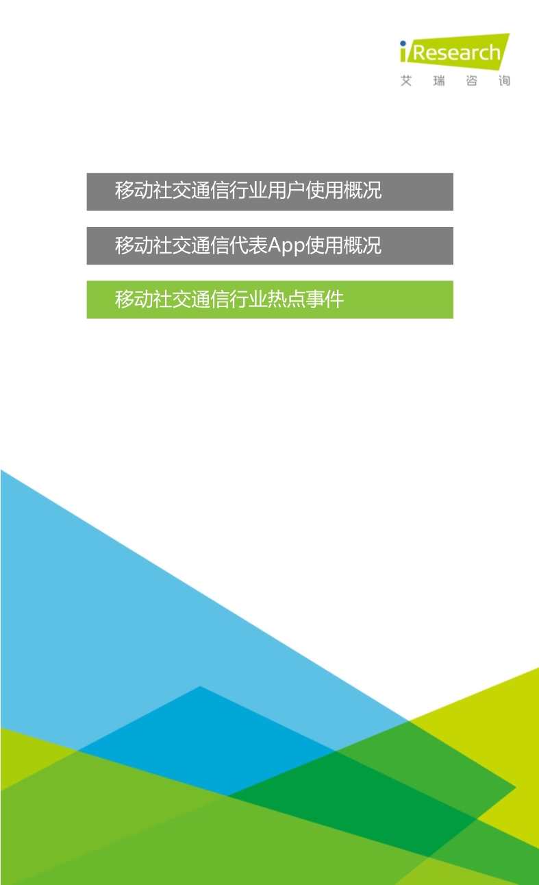 012510455652015年Q3中國移動社交通信研究報告.pdf_17.jpeg