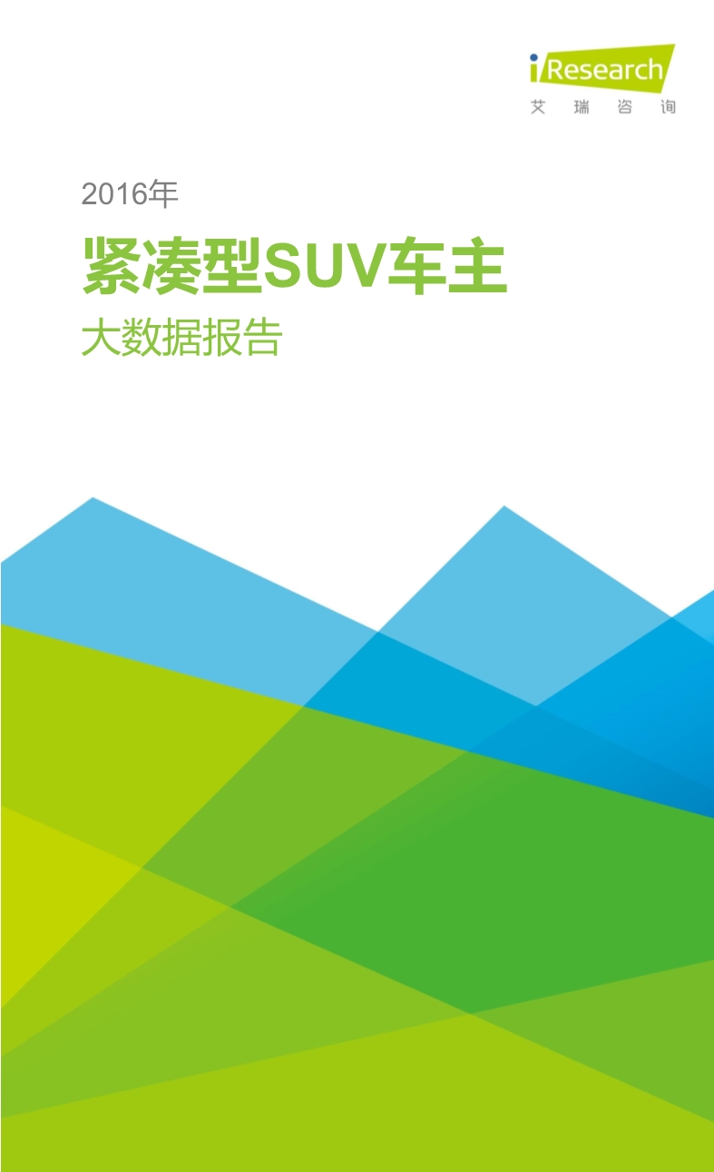 032514023862016年緊湊型SUV車主大數據報告.pdf_1.jpeg