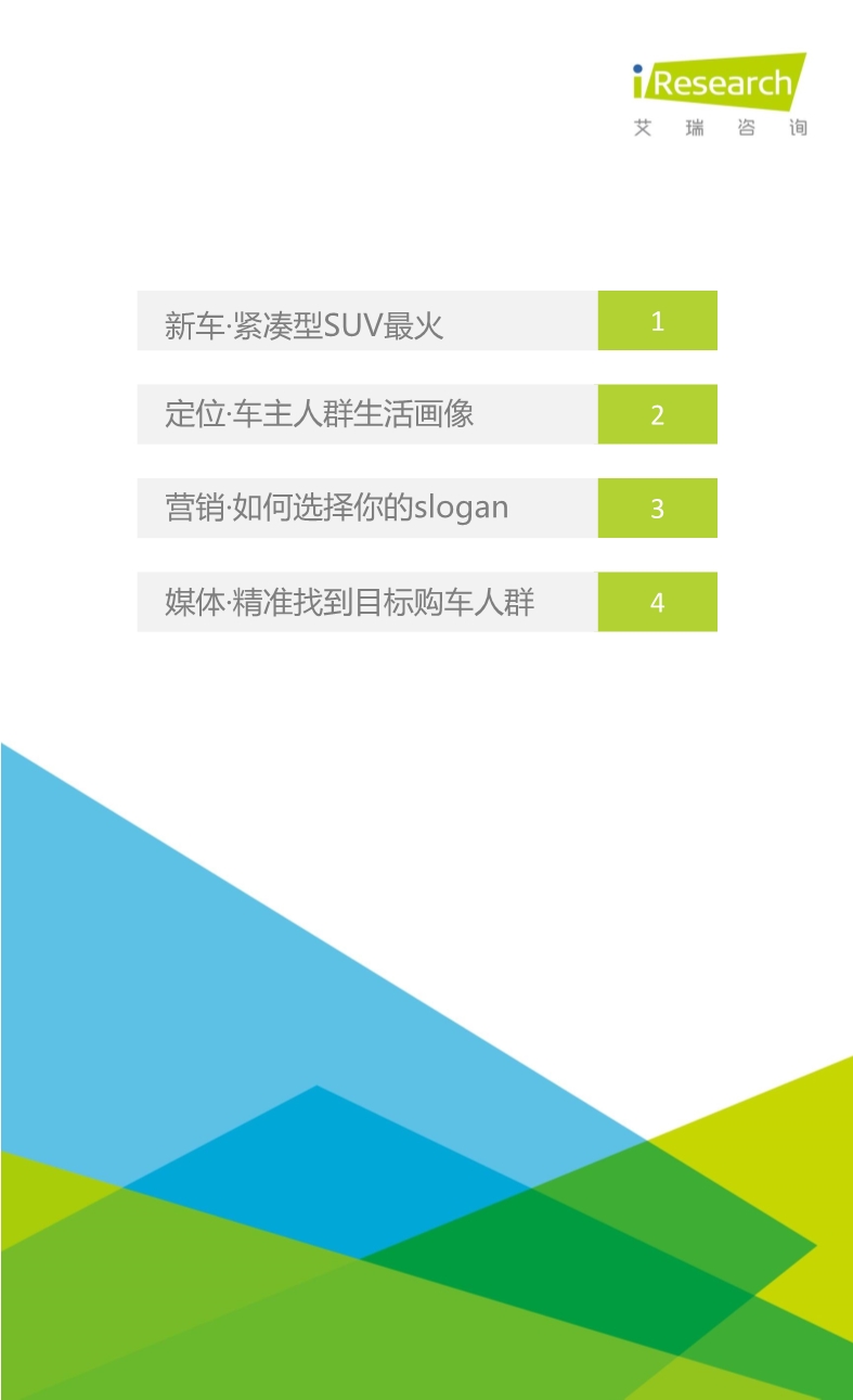 032514023862016年緊湊型SUV車主大數據報告.pdf_2.jpeg