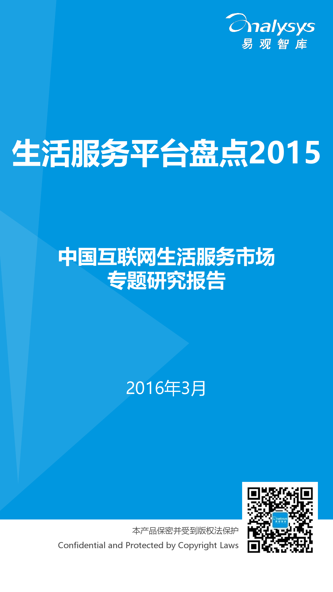 中國互聯網生活服務市場盤點報告2015_000001
