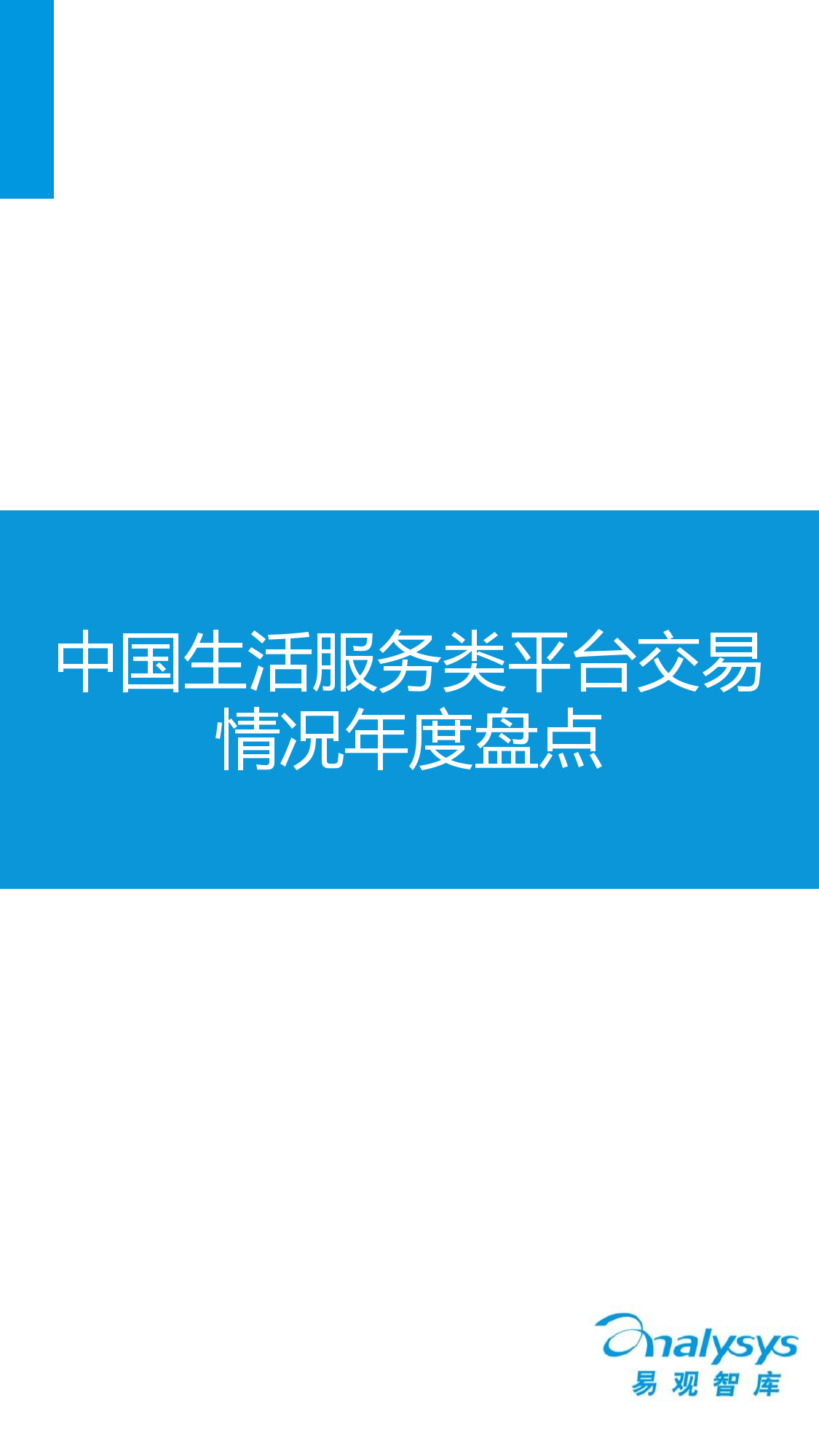 中國互聯網生活服務市場盤點報告2015_000007