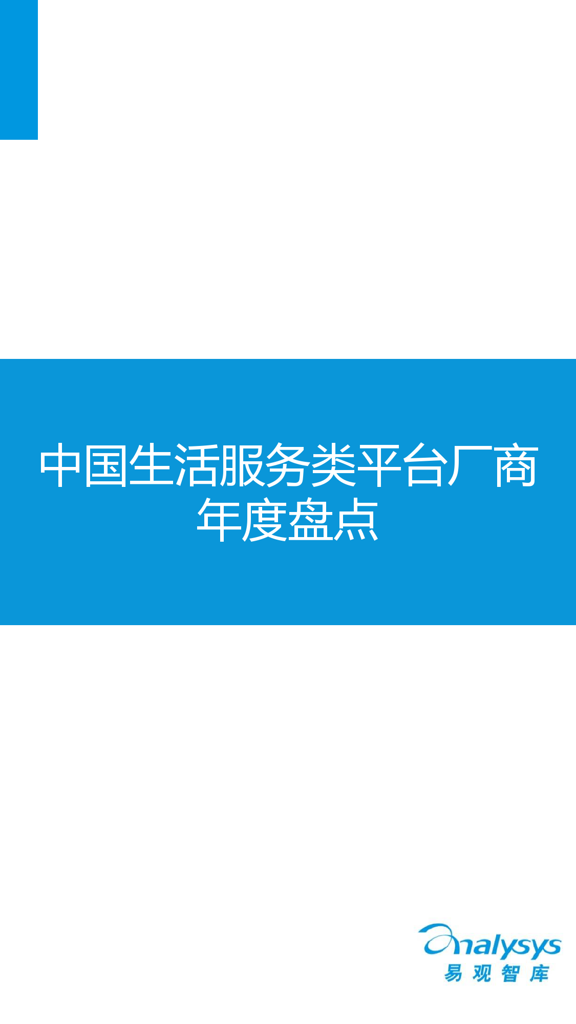 中國互聯網生活服務市場盤點報告2015_000016