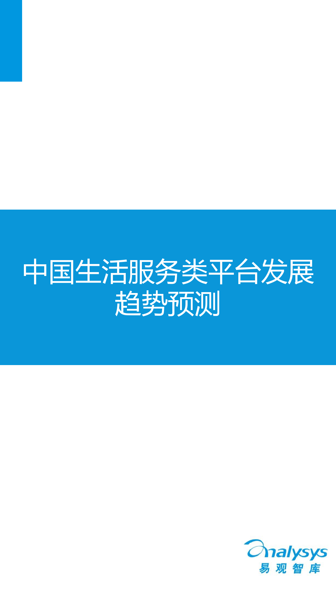 中國互聯網生活服務市場盤點報告2015_000022