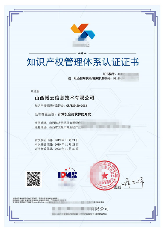 山西諾云信息技術有限公司-中文證書_副本.jpg